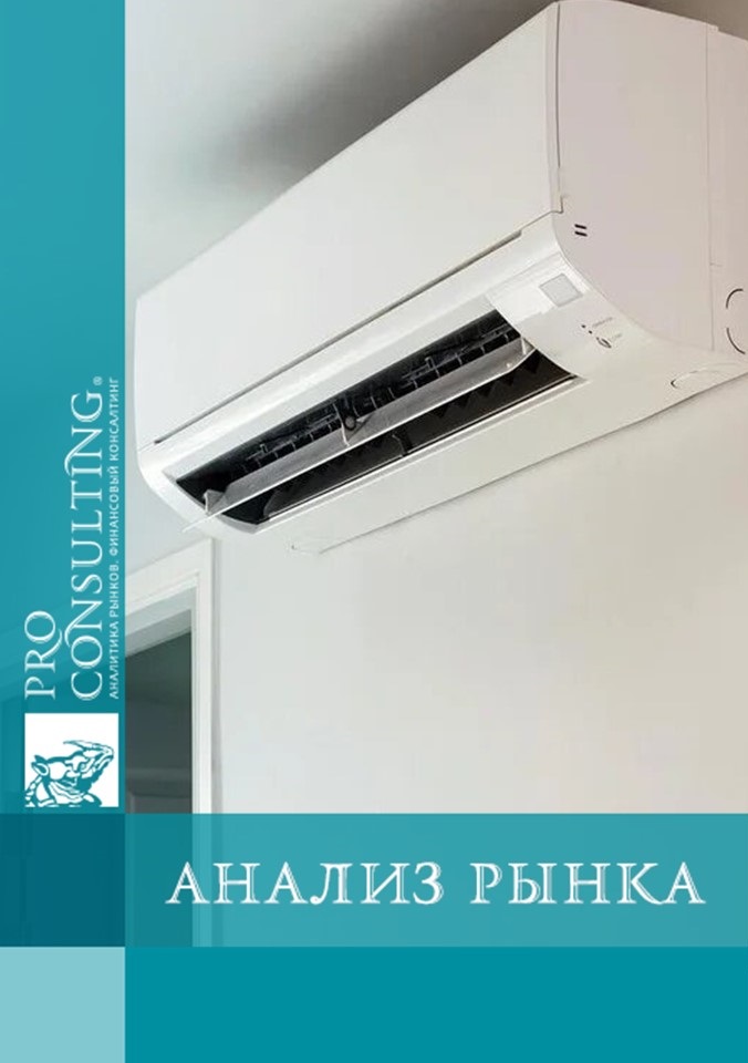 Анализ рынка климатического оборудования в Украине. 2019-9 мес. 2023 гг.